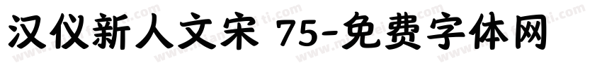 汉仪新人文宋 75字体转换